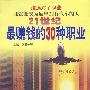 21世纪最赚钱的30种职业