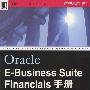 Oracle E-Business Suite Financials手册