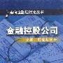 金融控股公司:法律、制度与实务