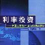 利率投资:中国金融业21世纪的现实抉择