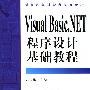 Visual Basic.NET程序设计基础教程(附光盘)