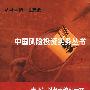 中国风险投资实务丛书:商业计划书的编制技巧