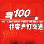 与100种客户打交道