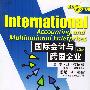 国际会计与跨国企业(第5版)