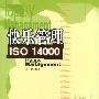 快乐管理 ISO 14000