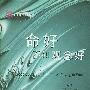 命好不如观念好
