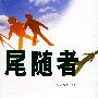 尾随者