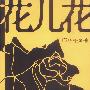 花儿花