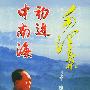 毛泽东初进中南海