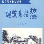 建筑素描技法