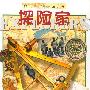 探险家——探索者丛书
