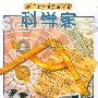 科学家——探索者丛书
