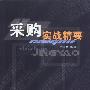 采购实战精要