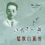 江南第一燕：瞿秋白画传