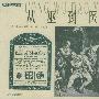 从巫到医——万有图库