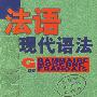法语现代语法