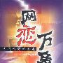 网恋万象--当代情爱新景观