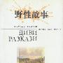 野性故事
