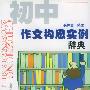 初中作文构思实例辞典