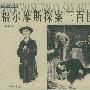 福尔摩斯探案三百图——万有图库