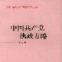中国共产党执政方略——江泽民“三个代表”重要思想研究丛书