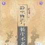 静坐修道与长生不老