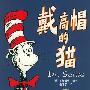 戴高帽的猫——译文童书·苏斯博士经典童话
