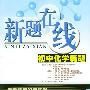 新题在线 初中化学新题