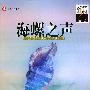 海螺之声