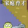 小家庭育才