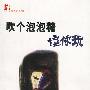 吹个泡泡糖逗你玩