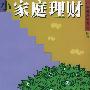 小家庭理财