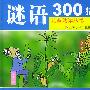 谜语300猜(注音版)/儿童熟读丛书