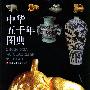 中华五千年图典(彩图版)