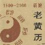 新编老黄历