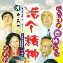活个精神头儿(19片装VCD)