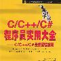 C/C++/C#程序员实用大全：C/C++/C#最佳编程指南（含1CD）