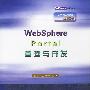 WebSphere Portal管理与开发（IBM公司授权独家出版）