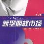 新型期权市场(第四版)