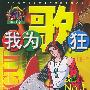 我为歌狂 NO.1.——上海美术电影制片厂漫画系列丛书