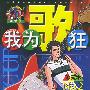 我为歌狂 NO.2.——上海美术电影制片厂漫画系列丛书