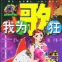 我为歌狂NO.3——上海美术电影制片厂漫画系列丛书