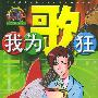 我为歌狂 NO.4——上海美术电影制片厂漫画系列丛书