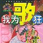我为歌狂 NO.5——上海美术电影制片厂漫画系列丛书