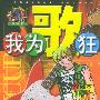 我为歌狂 NO.7——上海美术电影制片厂漫画系列丛书