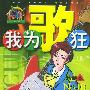 我为歌狂 NO.10——上海美术电影制片厂漫画系列丛书