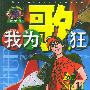 我为歌狂 NO.11——上海美术电影制片厂漫画系列丛书