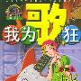 我为歌狂 NO.12——上海美术电影制片厂漫画系列丛书