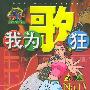 我为歌狂 NO.13——上海美术电影制片厂漫画系列丛书