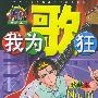 我为歌狂 NO.16——上海美术电影制片厂漫画系列丛书